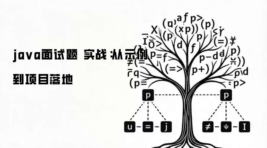 ja va面试题 实战:从示例到项目落地
