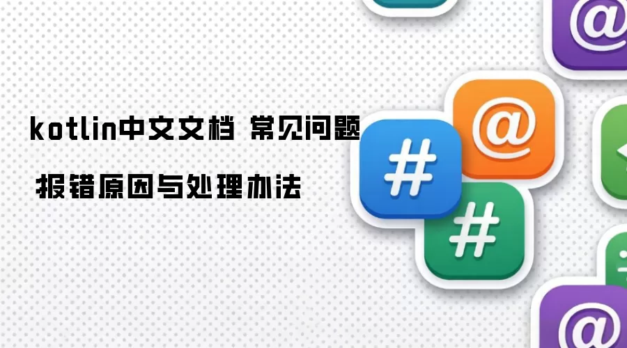 kotlin中文文档 常见问题：报错原因与处理办法