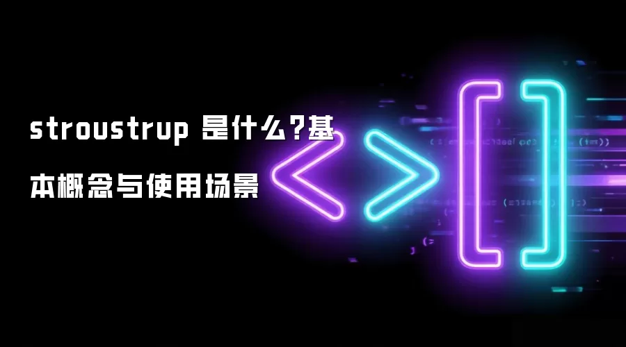 stroustrup 是什么?基本概念与使用场景