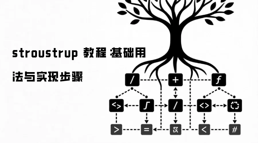 stroustrup 教程：基础用法与实现步骤