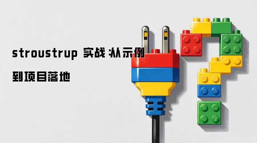 stroustrup 实战：从示例到项目落地