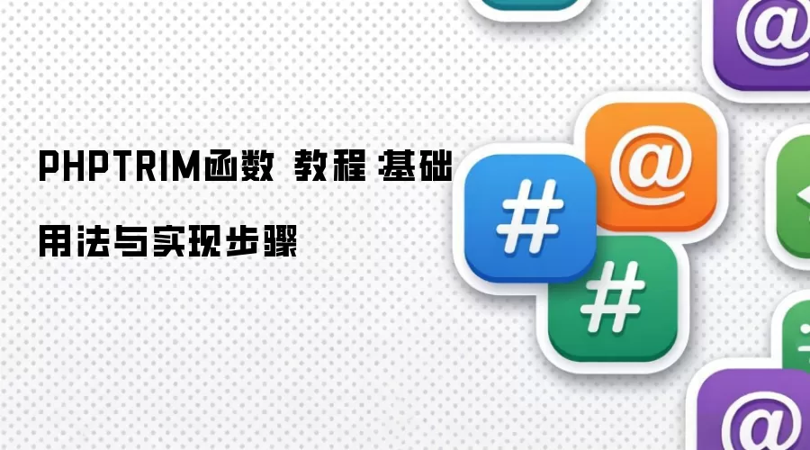 PHPTRIM函数 教程：基础用法与实现步骤