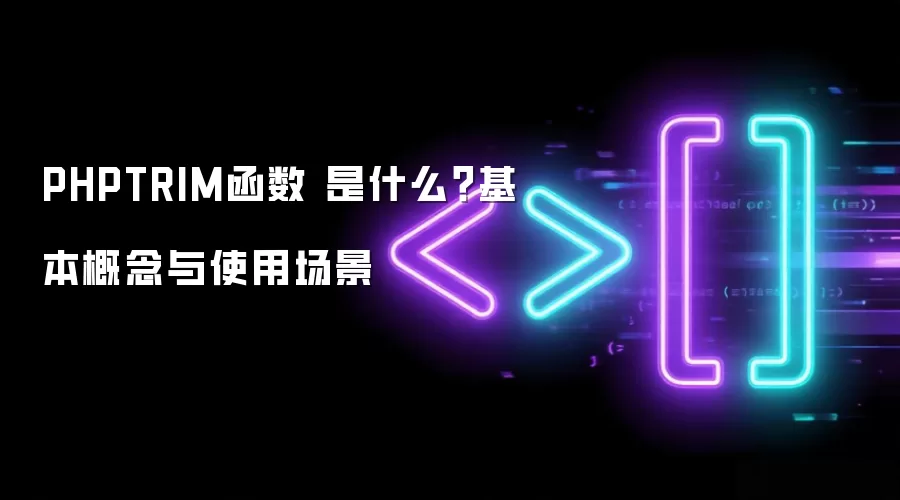 PHPTRIM函数 是什么？基本概念与使用场景