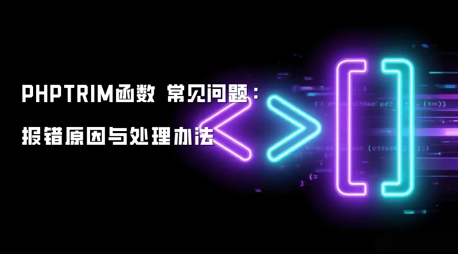 PHPTRIM函数 常见问题：报错原因与处理办法