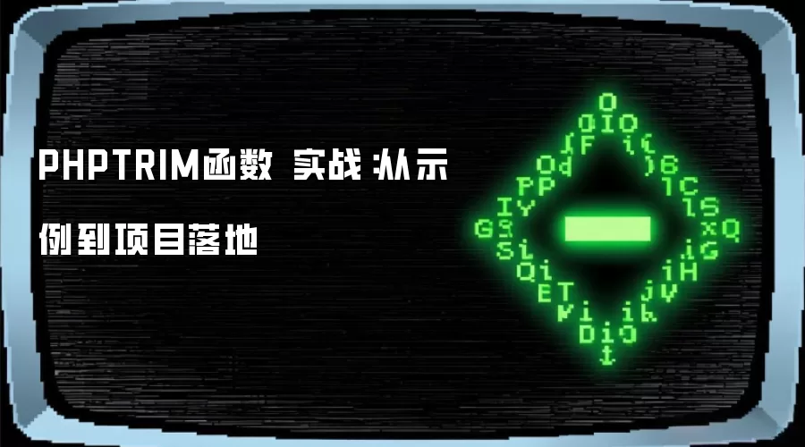 PHPTRIM函数 实战：从示例到项目落地