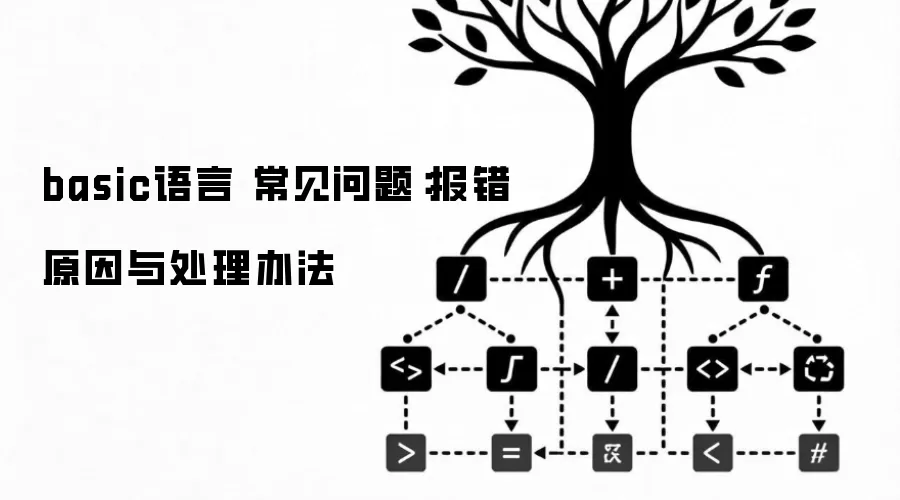 basic语言 常见问题:报错原因与处理办法