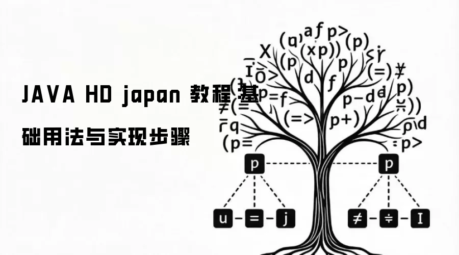 JAVA HD japan 教程：基础用法与实现步骤