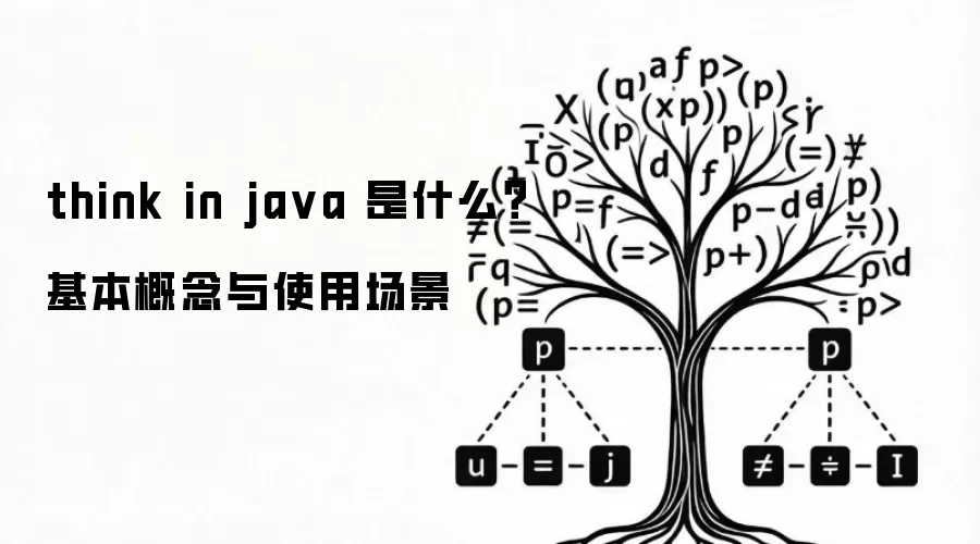 think in java 是什么？基本概念与使用场景
