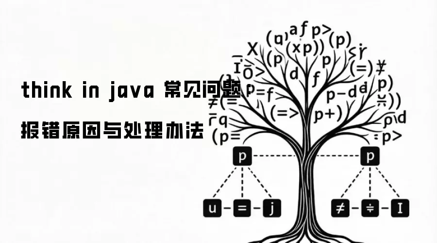 think in java 常见问题：报错原因与处理办法