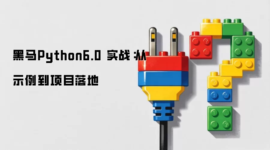 黑马Python6.0 实战:从示例到项目落地