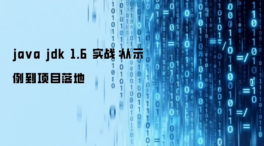 java jdk 1.6 实战：从示例到项目落地