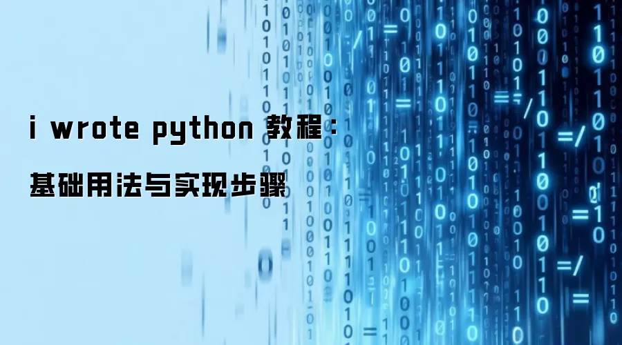 i wrote python 教程：基础用法与实现步骤
