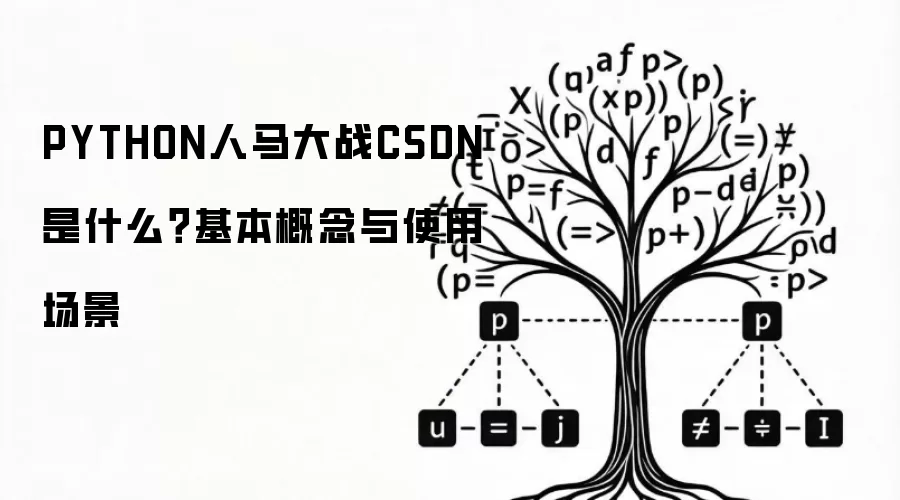 PYTHON人马大战CSDN 是什么？基本概念与使用场景