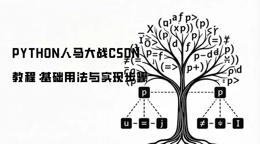 PYTHON人马大战CSDN 教程：基础用法与实现步骤