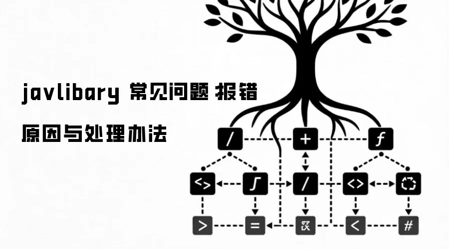 javlibary 常见问题：报错原因与处理办法