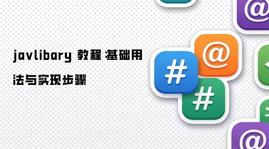 javlibary 教程：基础用法与实现步骤