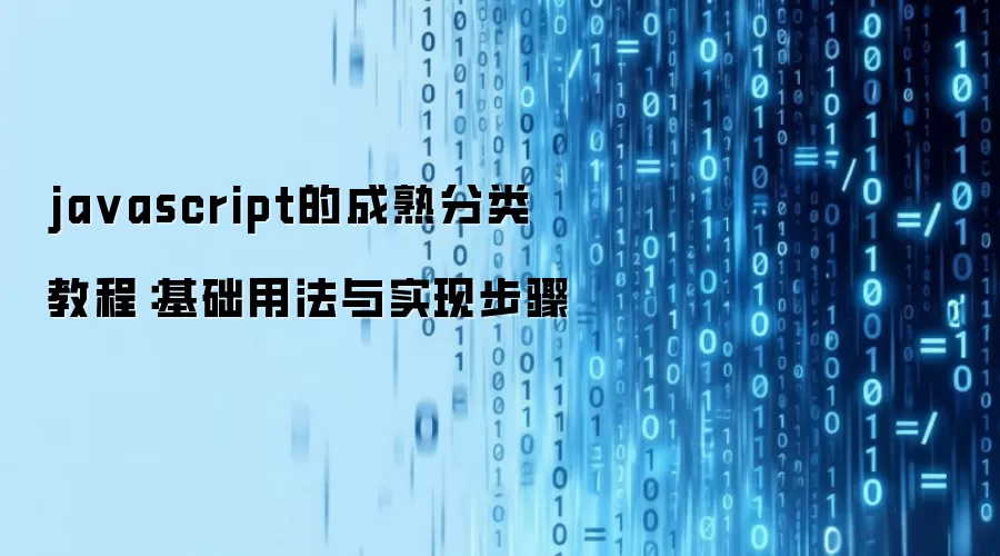 javascript的成熟分类 教程：基础用法与实现步骤