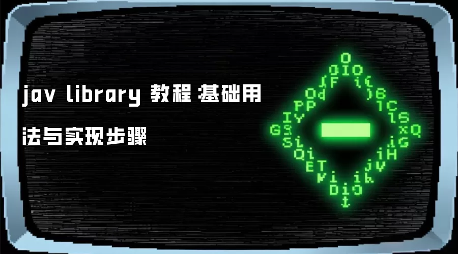 jav library 教程：基础用法与实现步骤