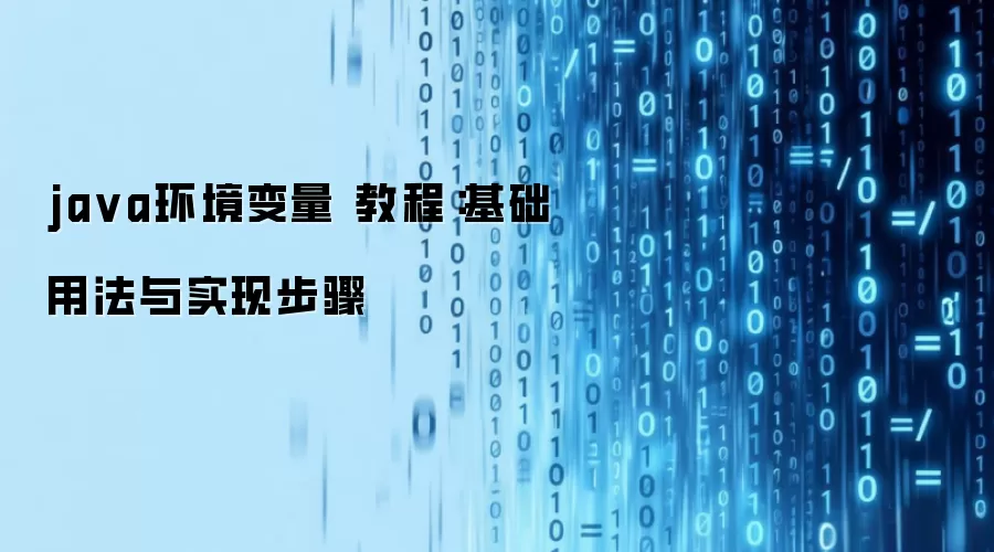 java环境变量 教程：基础用法与实现步骤