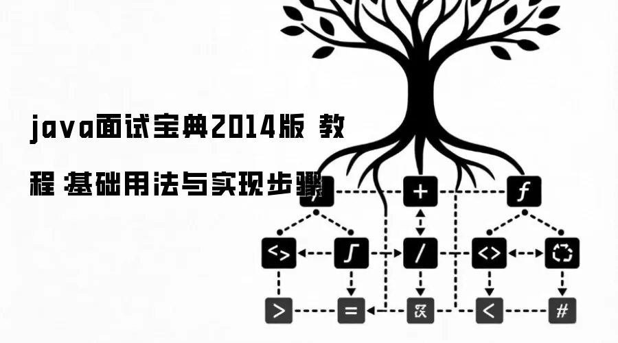 ja va面试宝典2014版 教程:基础用法与实现步骤