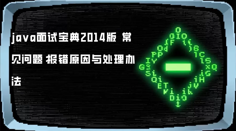 java面试宝典2014版 常见问题：报错原因与处理办法