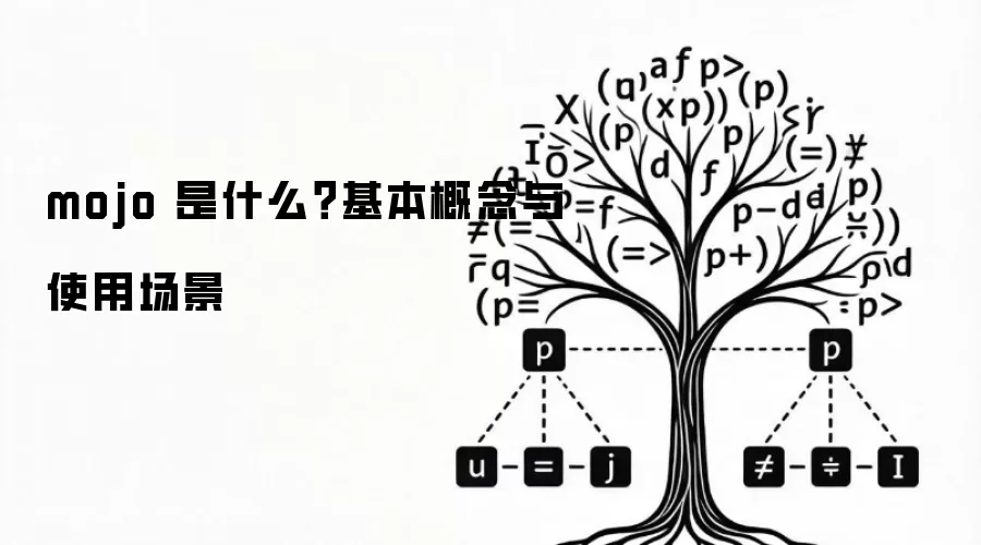mojo 是什么？基本概念与使用场景