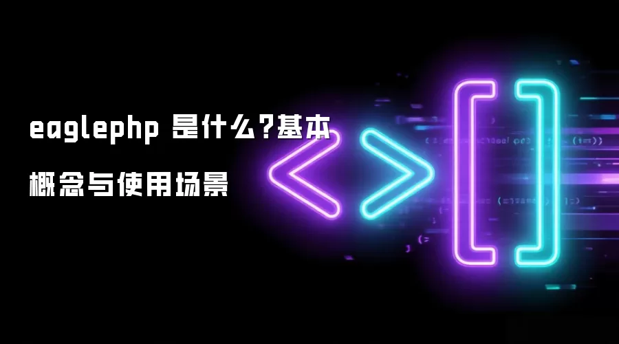eaglephp 是什么?基本概念与使用场景