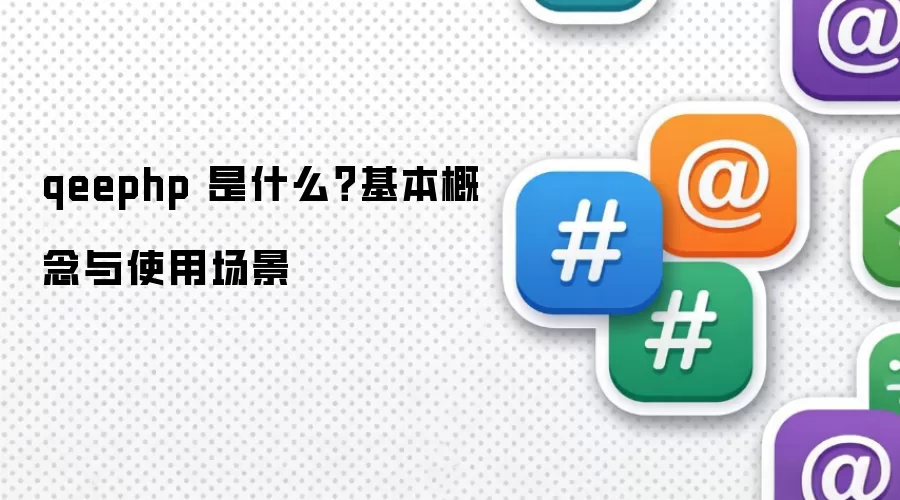 qeephp 是什么？基本概念与使用场景