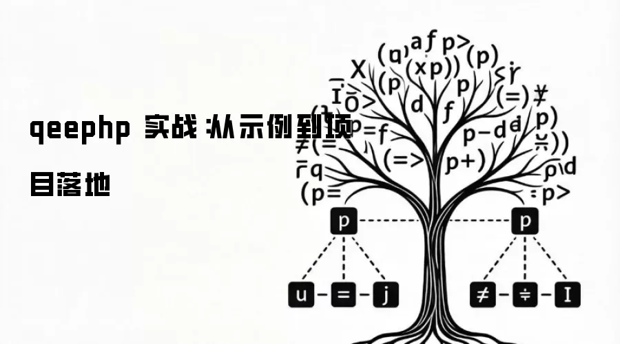 qeephp 实战:从示例到项目落地