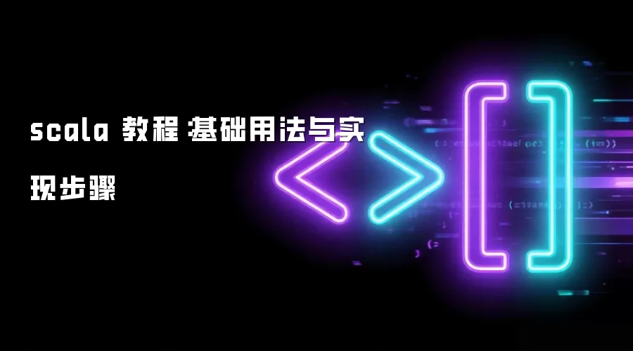scala 教程：基础用法与实现步骤