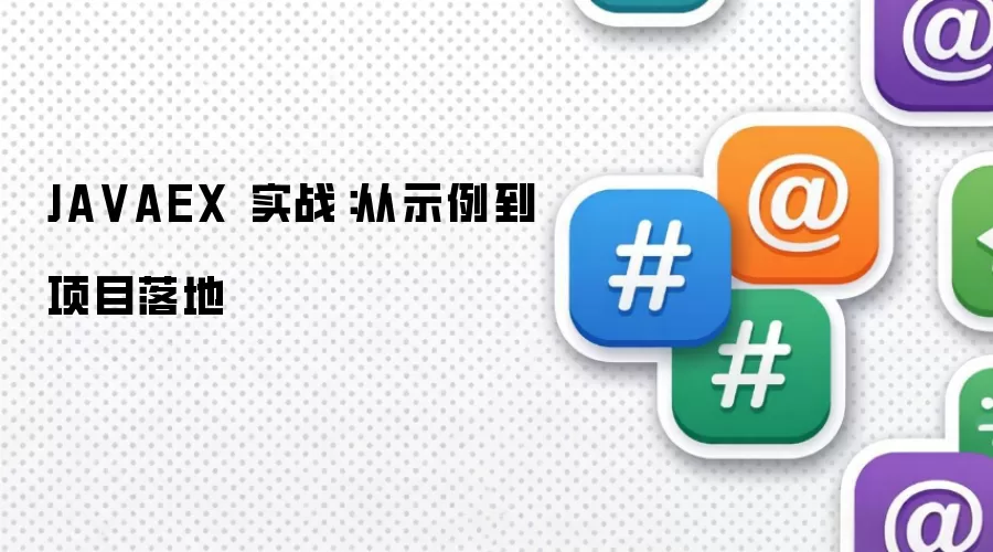 JAVAEX 实战：从示例到项目落地