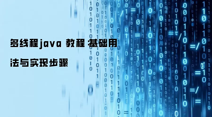 多线程java 教程：基础用法与实现步骤