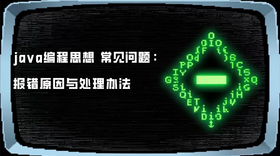 java编程思想 常见问题：报错原因与处理办法