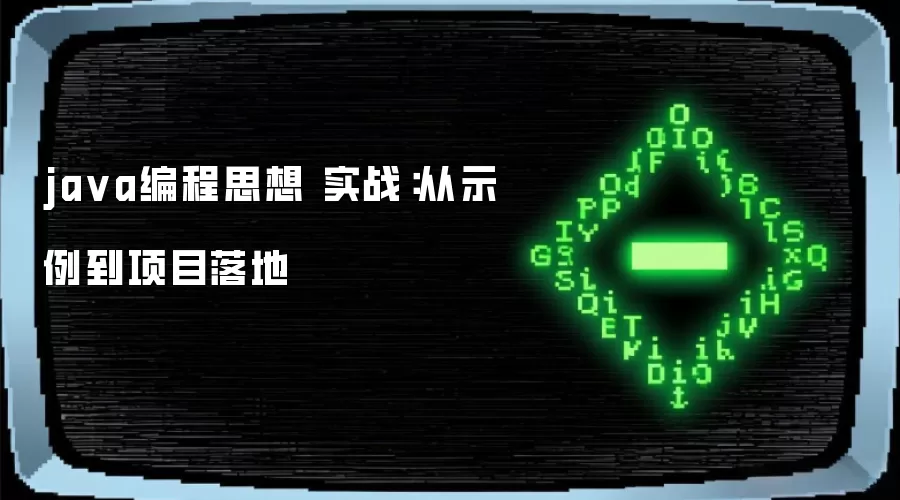 java编程思想 实战：从示例到项目落地
