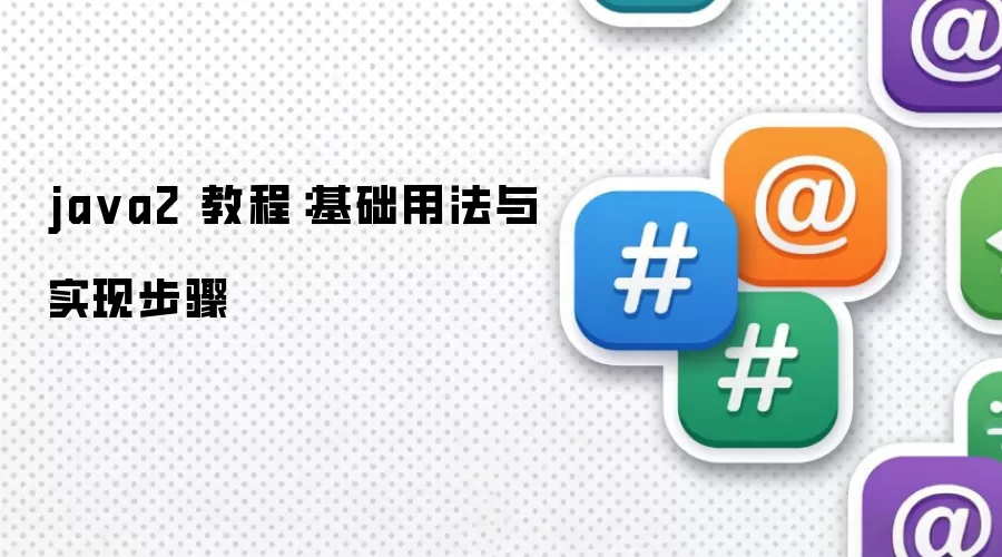 ja va2 教程:基础用法与实现步骤
