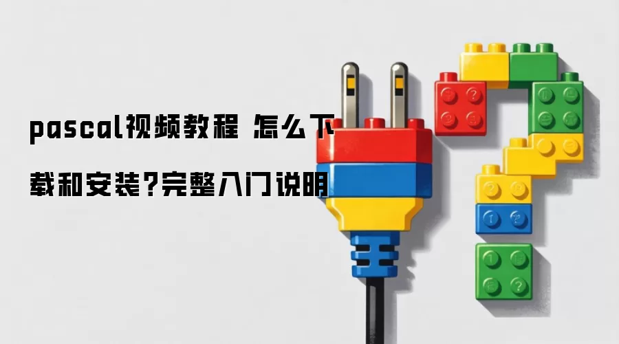 pascal视频教程 怎么下载和安装？完整入门说明