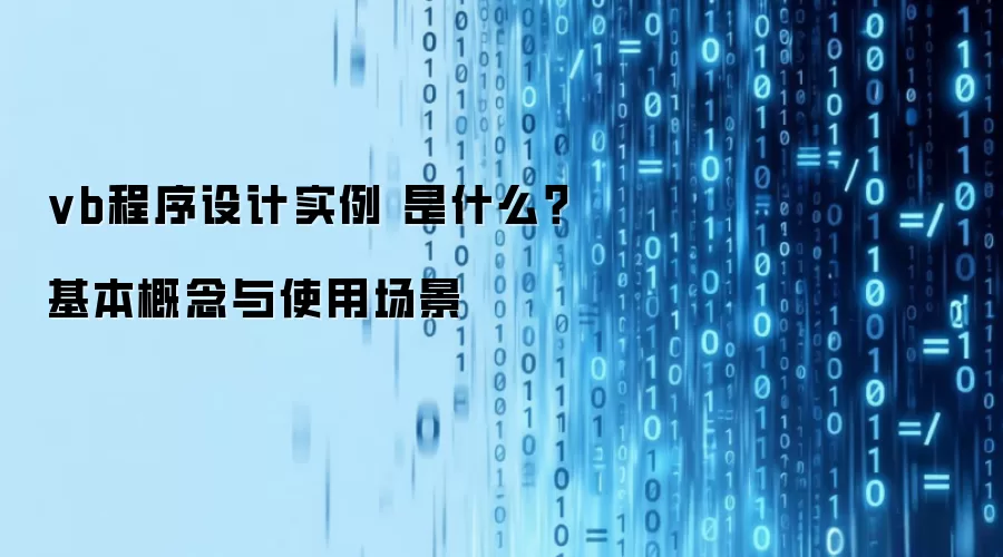 vb程序设计实例 是什么?基本概念与使用场景