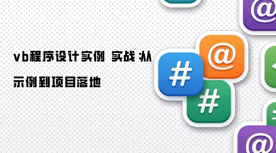 vb程序设计实例 实战:从示例到项目落地