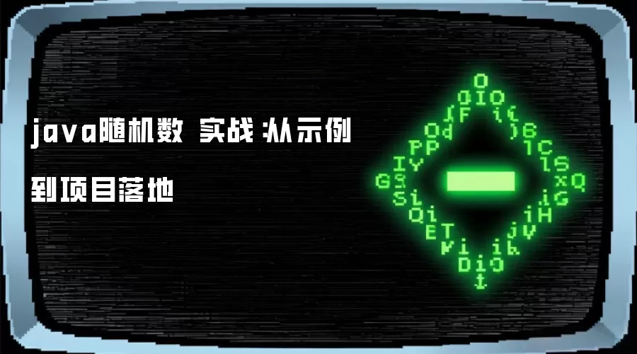 java随机数 实战：从示例到项目落地
