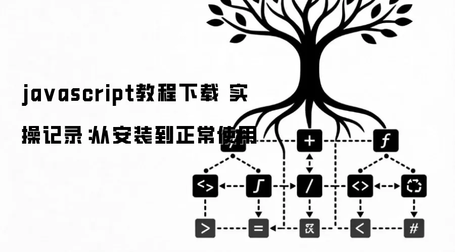javascript教程下载 实操记录：从安装到正常使用