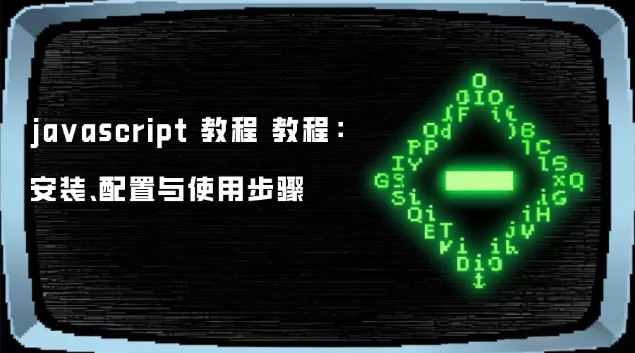 javascript 教程 教程：安装、配置与使用步骤