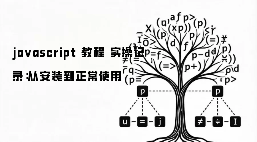 javascript 教程 实操记录：从安装到正常使用