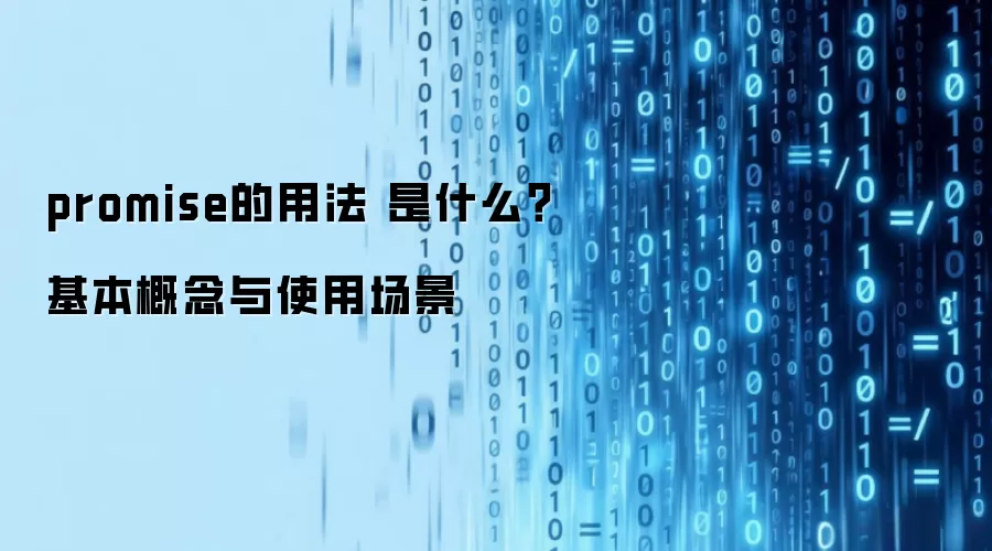 promise的用法 是什么？基本概念与使用场景