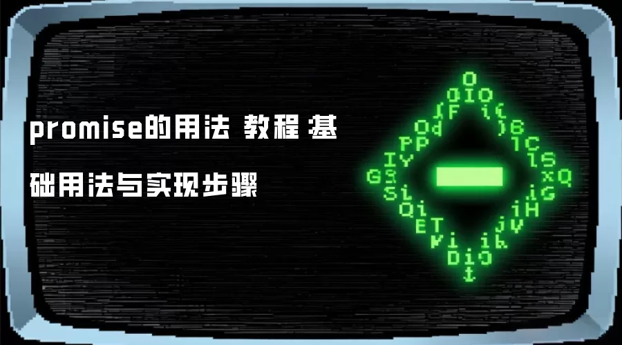 promise的用法 教程:基础用法与实现步骤