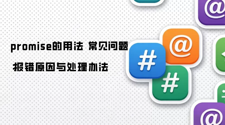 promise的用法 常见问题:报错原因与处理办法