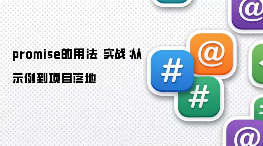 promise的用法 实战：从示例到项目落地