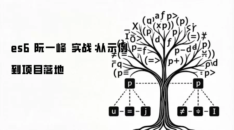 es6 阮一峰 实战：从示例到项目落地