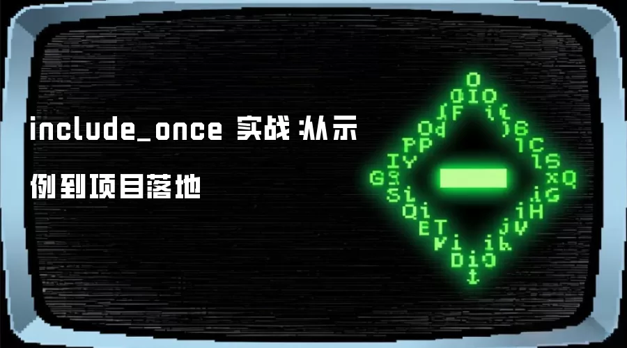 include_once 实战：从示例到项目落地