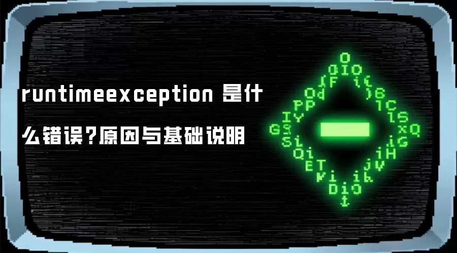 runtimeexception 是什么错误?原因与基础说明