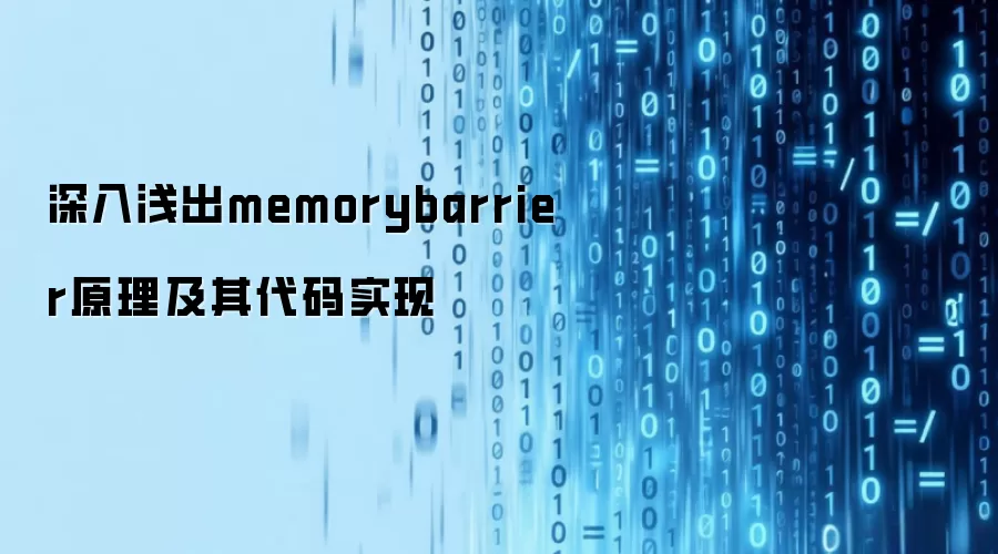 深入浅出memorybarrier原理及其代码实现